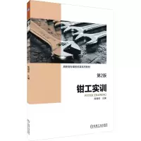 醉染图书钳工实训 第2版9787111618096