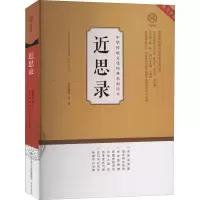 醉染图书近思录978754884