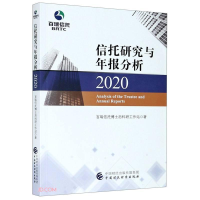 醉染图书信托研究与年报分析 20209787509599242