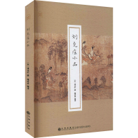 醉染图书刘克庄小品97875108985