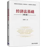 醉染图书经济法基础(第3版)9787302563099