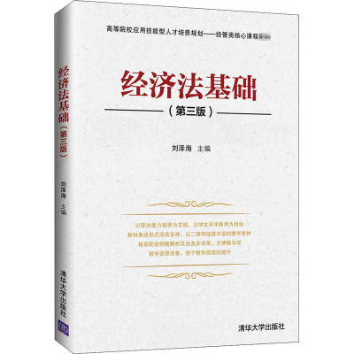 醉染图书经济法基础(第3版)9787302563099