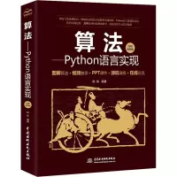 醉染图书算法——Python语言实现 图解视频版9787517084372