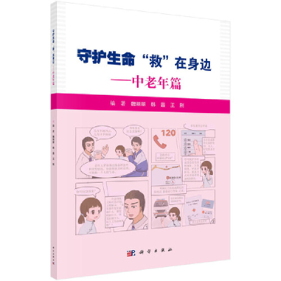 醉染图书守护生命 "救"在身边 中老年篇9787030687524