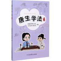醉染图书唐生学法 第4辑9787510225260