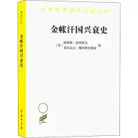 醉染图书金帐汗国兴衰史9787100190046