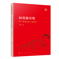 醉染图书向旗宣誓——老一辈家入经历9787010204949