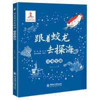醉染图书跟着蛟龙去探海·深海宝藏9787567027558