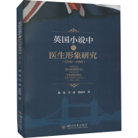 醉染图书英国小说中的医生形象研究(1700-1960)9787569048162