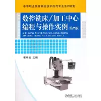 醉染图书数控铣床/加工中心编程与操作实例9787111360605