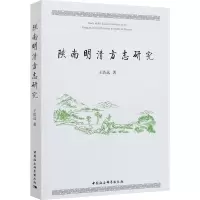 醉染图书陕南明清方志研究9787520381185