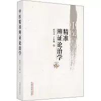 醉染图书中医精准辨论治学9787513274173