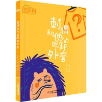 醉染图书刺猬和他的脱卸外套9787514865011