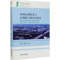 醉染图书郑州治理体系与治理能力现代化研究9787509676