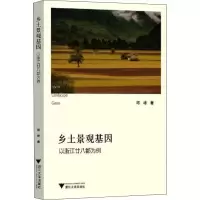 醉染图书乡土景观基因 以浙江廿八都为例9787308224017