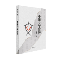 醉染图书中国文学批评9787805546100