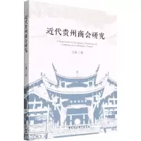 醉染图书近代贵州商会研究9787520395427