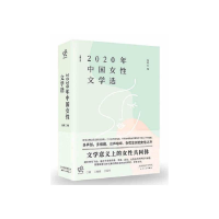 醉染图书2020年中国女文学选/葳蕤文丛9787201171838