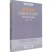 醉染图书承诺问题及其治理 特许经营合约视角9787509663