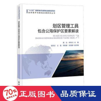 醉染图书划区管理工具包含公海保护区要素解读9787521005479