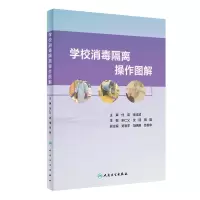 醉染图书学校消毒隔离操作图解9787117317771