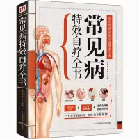 醉染图书常见病自疗全书9787553736488