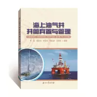 醉染图书海上油气井井筒弃置与管理9787518341689