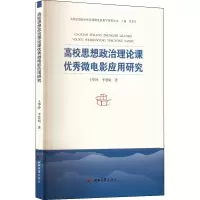 醉染图书高校思想政治理论课微电影应用研究9787566619884