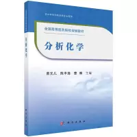 醉染图书化学分析9787030676863