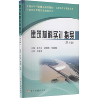 醉染图书建筑材料实训指导(第3版)9787550929029