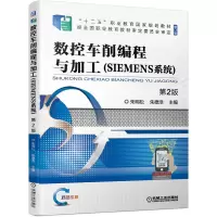 醉染图书数控车削编程与加工(SIEMENS系统)第2版9787111676591