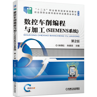 醉染图书数控车削编程与加工(SIEMENS系统)第2版9787111676591