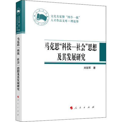 醉染图书马克思"科技-社会"思想及其发展研究97870100153