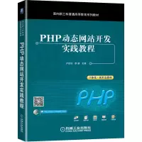 醉染图书PHP动态开发实践教程9787111673095