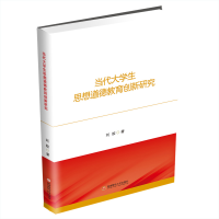 醉染图书当代大学生思想道德教育创新研究9787550445260