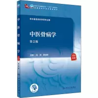 醉染图书中医骨病学 第2版9787117315210