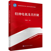 醉染图书特种电机及其控制9787030716729