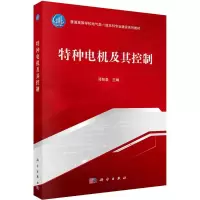 醉染图书特种电机及其控制9787030716729