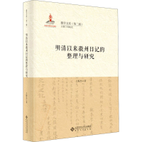醉染图书明清以来徽州日记的整理与研究9787566421210