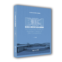 醉染图书BIM大赛获奖作品全案精解(精)9787560891286