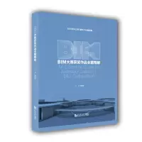 醉染图书BIM大赛获奖作品全案精解(精)9787560891286