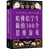 醉染图书哈给学生做的300个思维游戏9787530896525