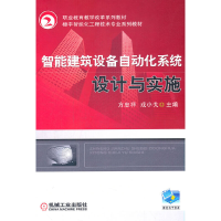醉染图书智能建筑设备自动化系统设计与实施9787111435990