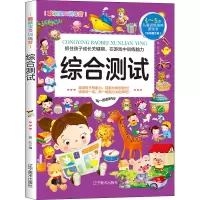 醉染图书聪颖宝贝训练营 综合测试(彩色图文版)9787531488354
