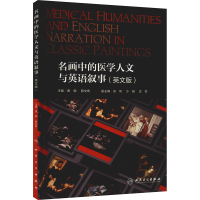 醉染图书名画中的医学人文与英语叙事(英文版)9787117324649