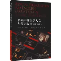 醉染图书名画中的医学人文与英语叙事(英文版)9787117324649
