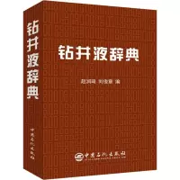 醉染图书钻井液辞典9787511463005