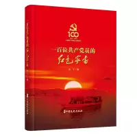 醉染图书一百位员红色家书9787520529266