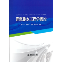醉染图书灌溉排水工程学概论9787517096429