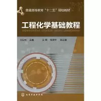 醉染图书工程化学基础教程(刘立明)9787122225108